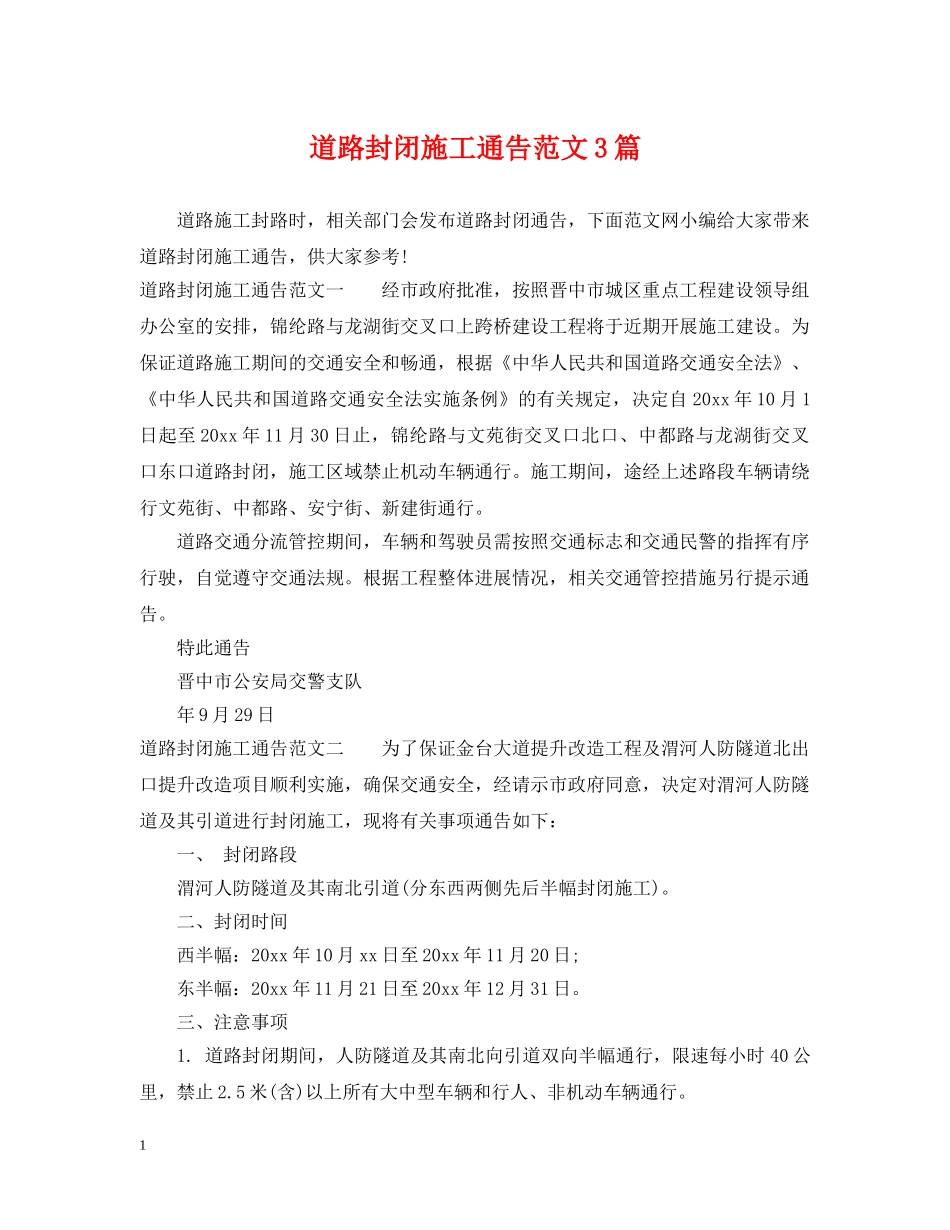 道路封闭施工通告范文3篇 _第1页