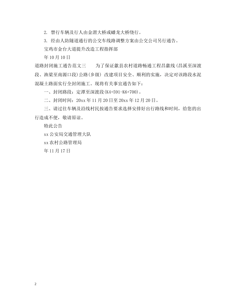 道路封闭施工通告范文3篇 _第2页