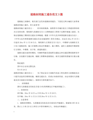 道路封闭施工通告范文3篇 