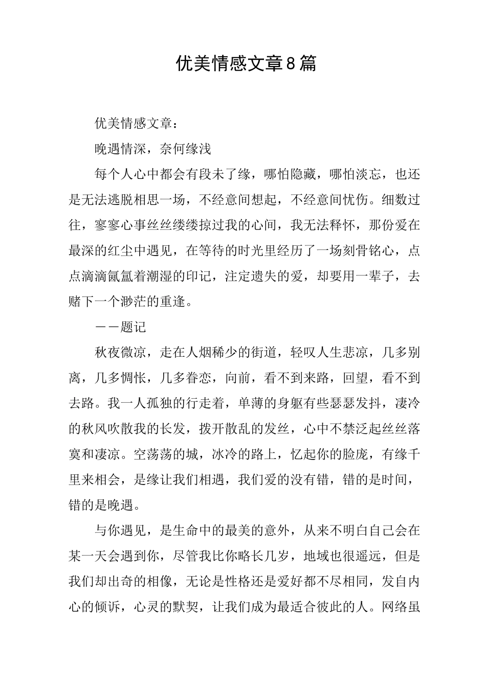 优美情感文章8篇_第1页