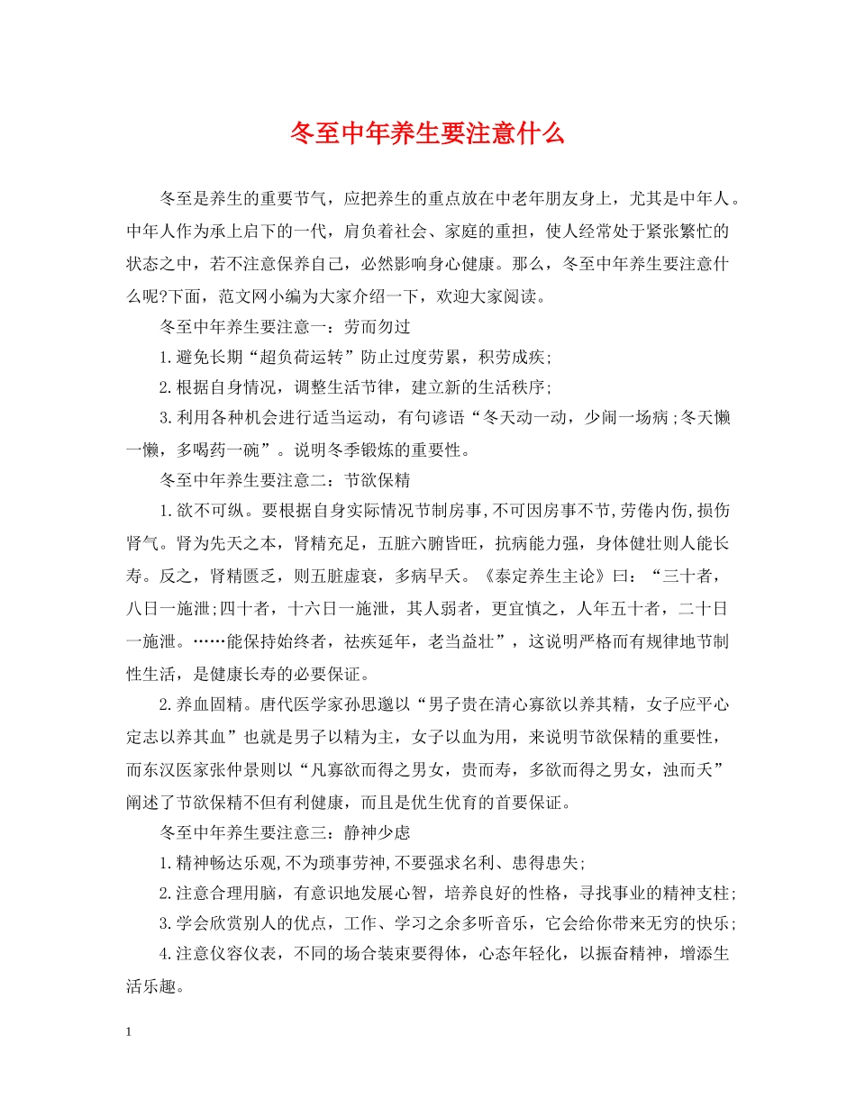 冬至中年养生要注意什么_第1页