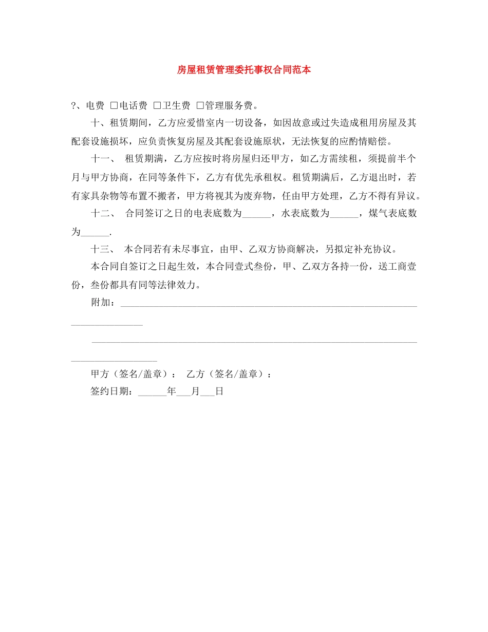 房屋租赁管理委托事权合同范本 _第1页
