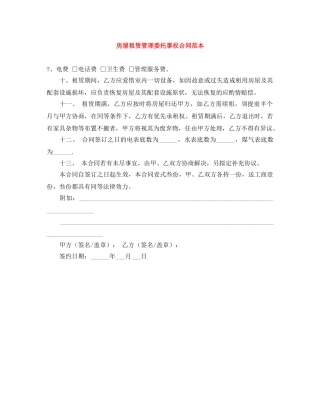 房屋租赁管理委托事权合同范本 