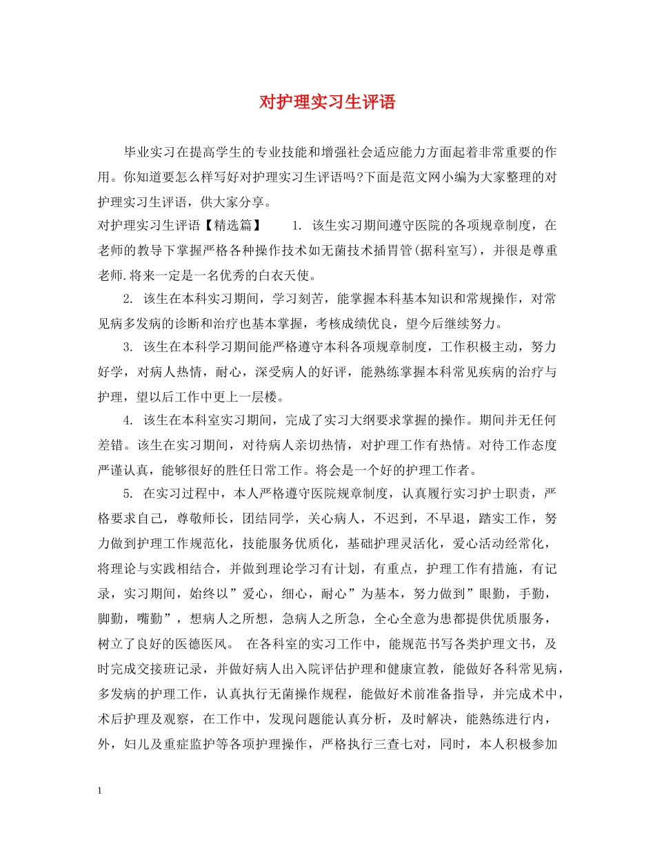 对护理实习生评语 _第1页