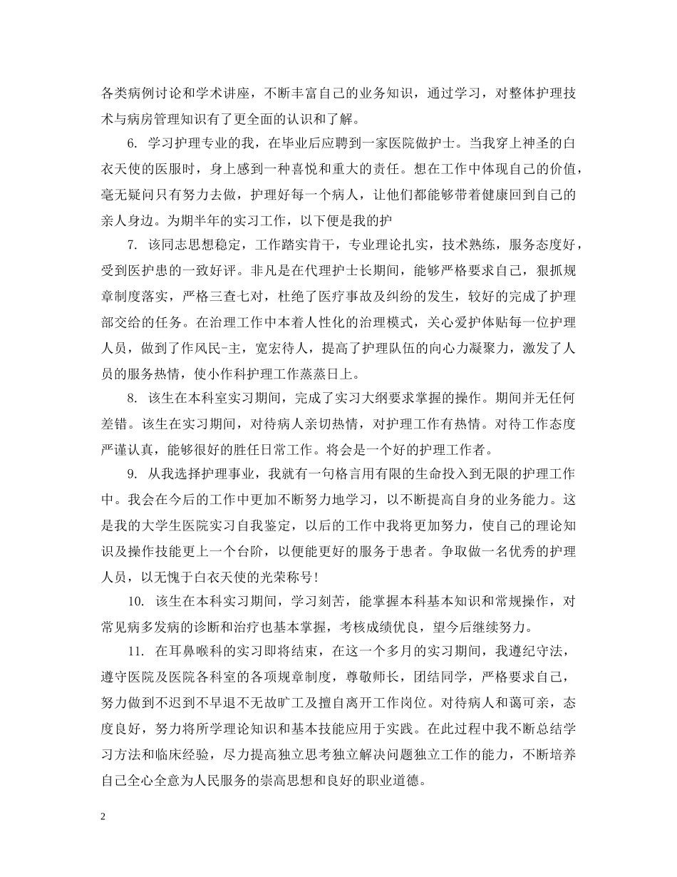 对护理实习生评语 _第2页