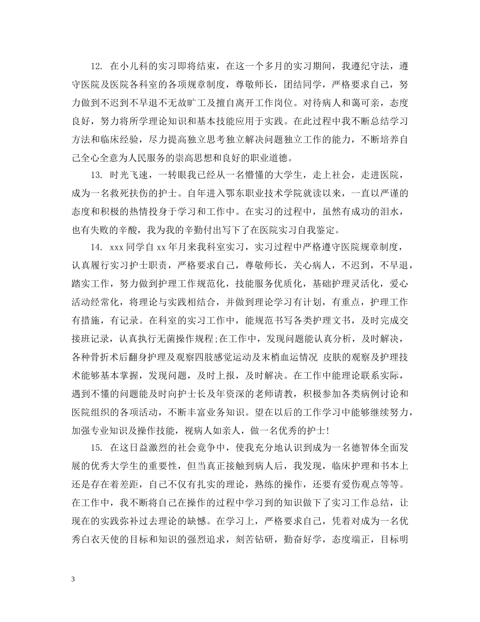 对护理实习生评语 _第3页