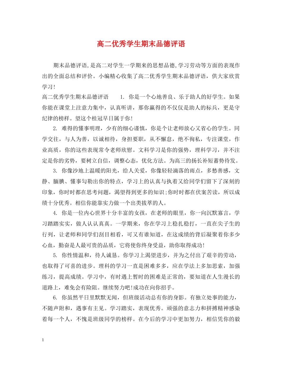 高二优秀学生期末品德评语 _第1页