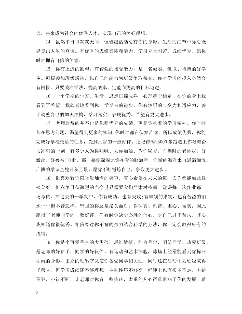 高二优秀学生期末品德评语 _第3页