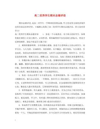 高二优秀学生期末品德评语 