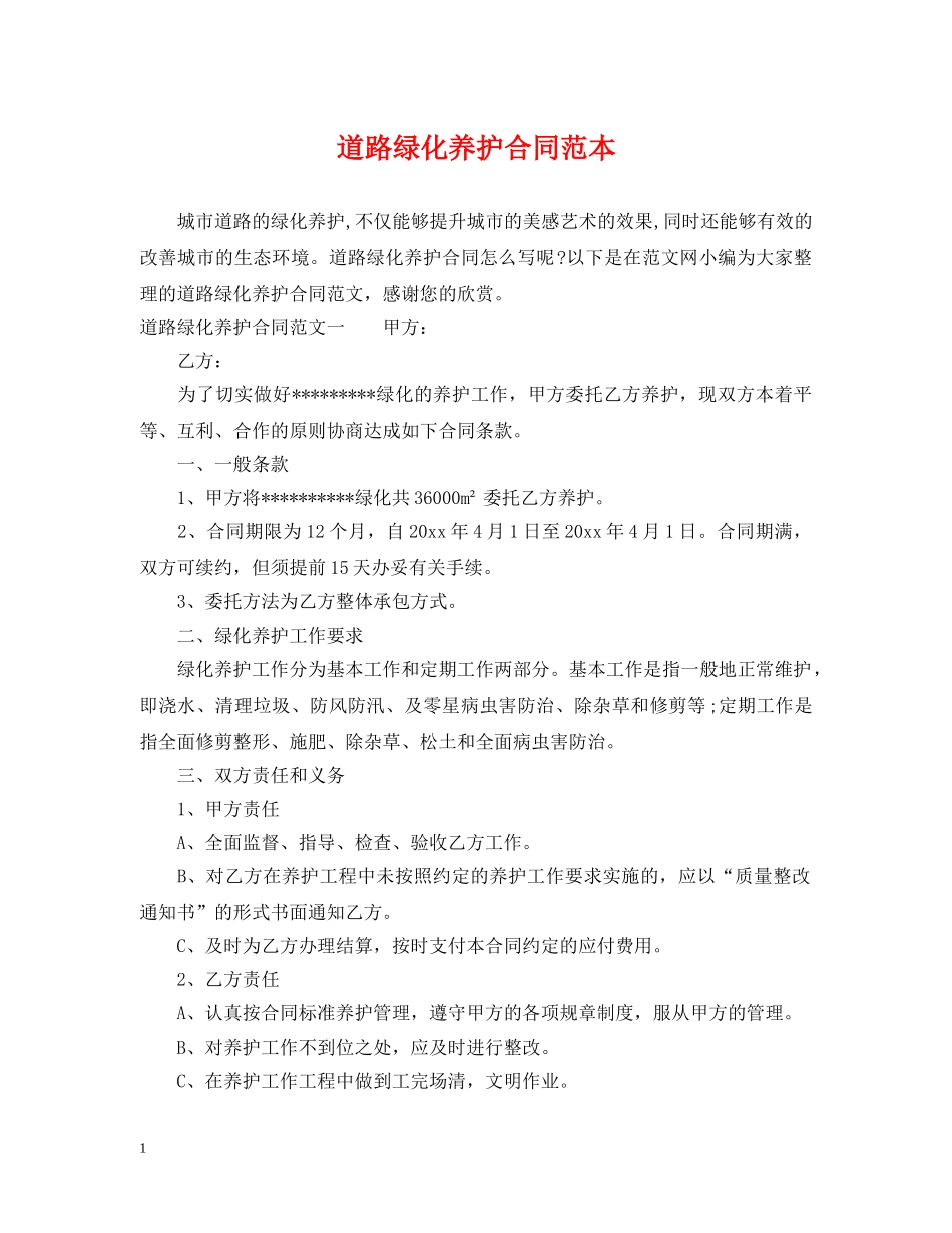 道路绿化养护合同范本 _第1页