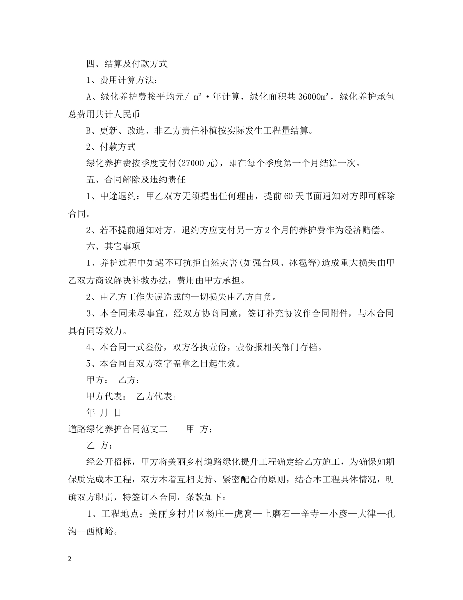 道路绿化养护合同范本 _第2页