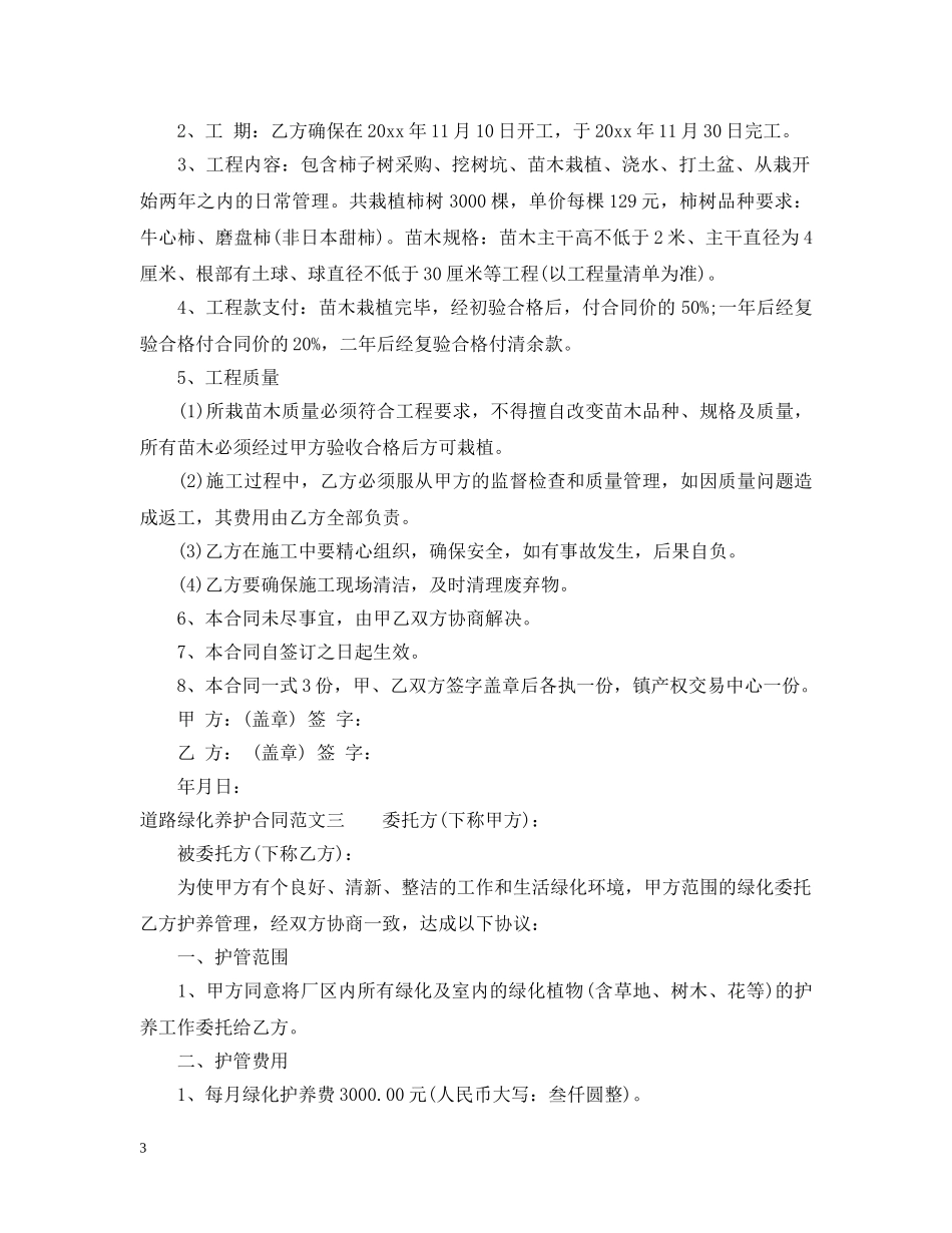 道路绿化养护合同范本 _第3页