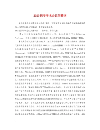 2024医学学术会议闭幕词