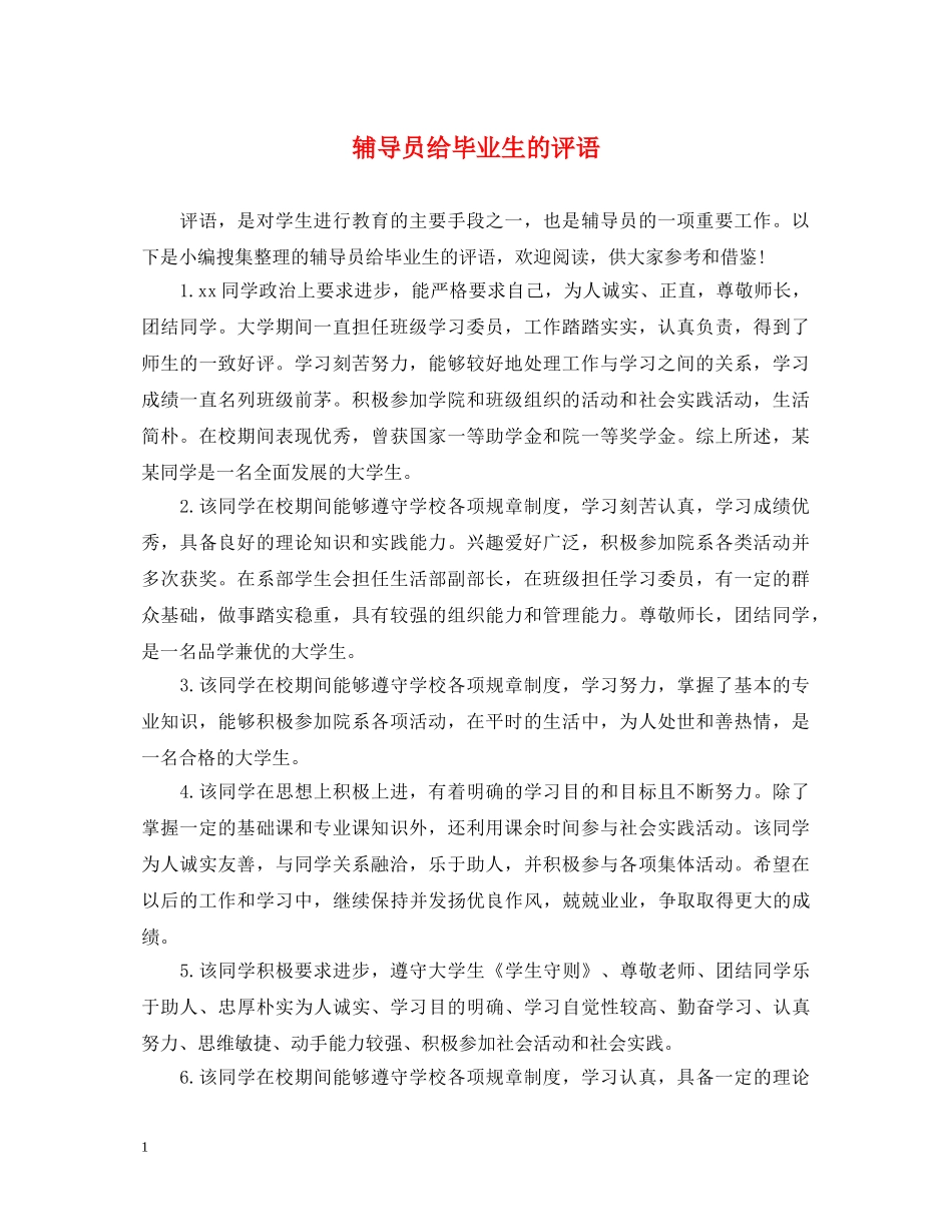辅导员给毕业生的评语 _第1页