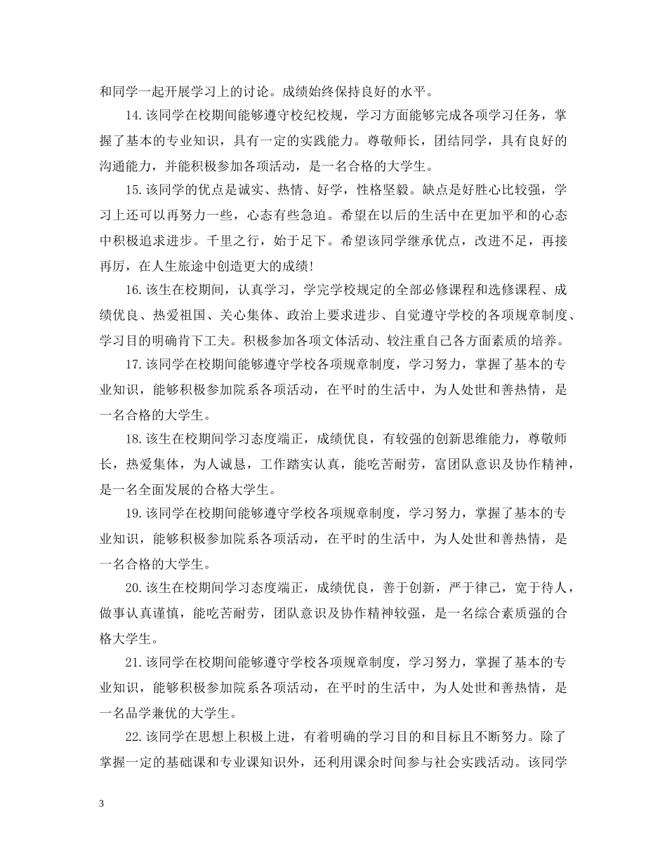 辅导员给毕业生的评语 _第3页