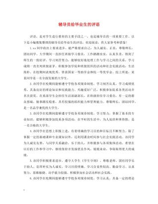 辅导员给毕业生的评语 