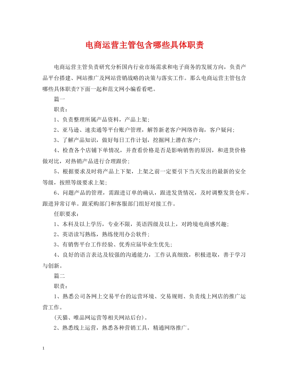 电商运营主管包含哪些具体职责 _第1页