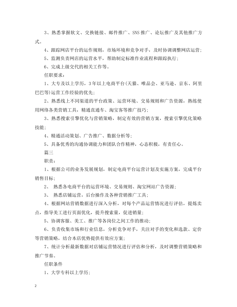 电商运营主管包含哪些具体职责 _第2页