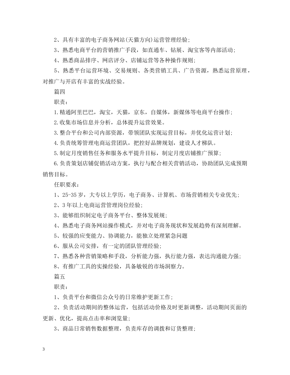 电商运营主管包含哪些具体职责 _第3页
