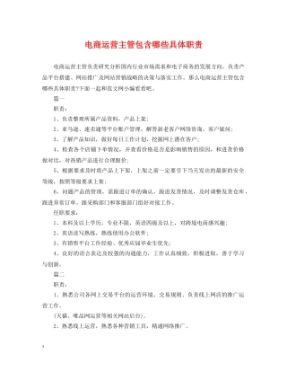 电商运营主管包含哪些具体职责 