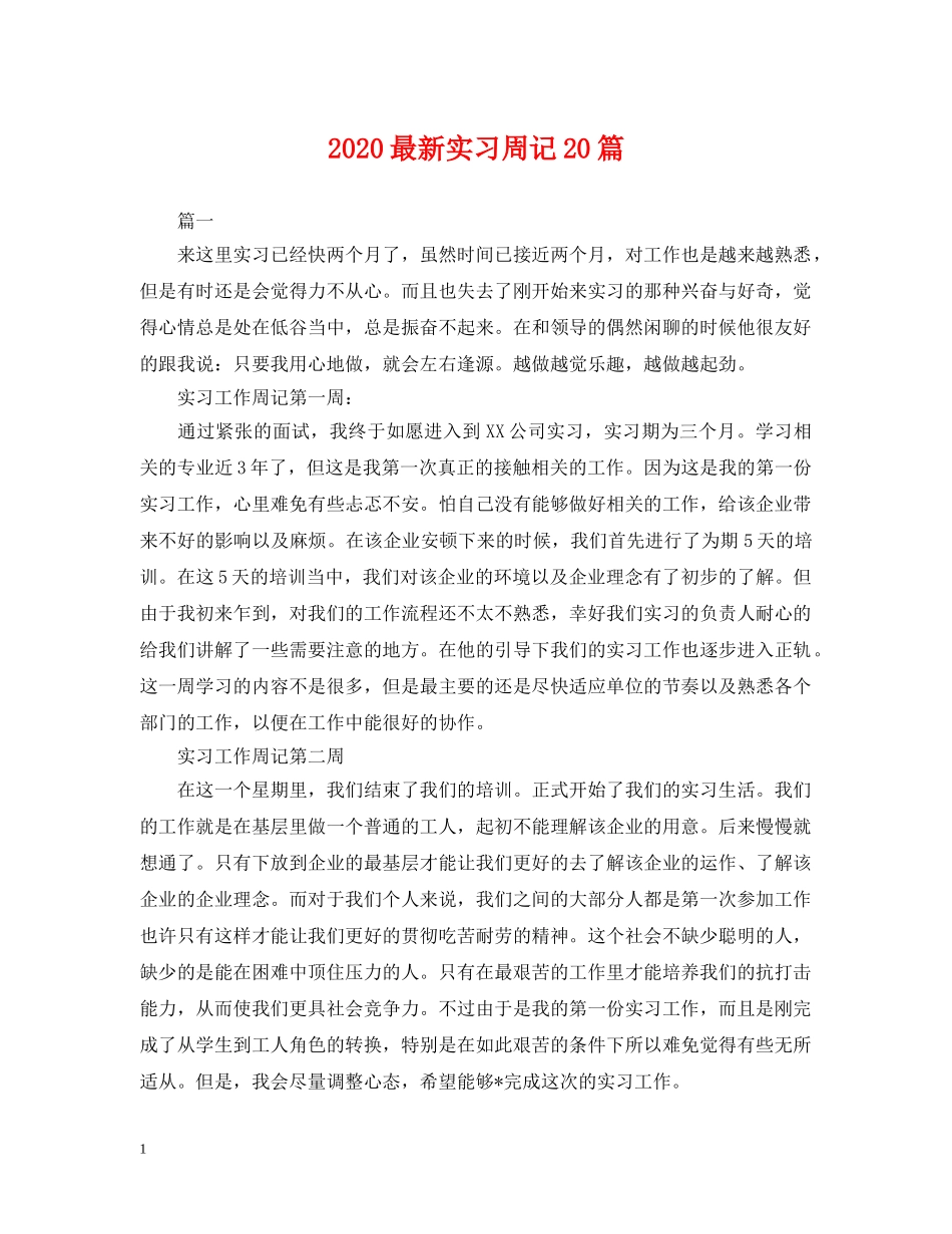 2024最新实习周记20篇_第1页