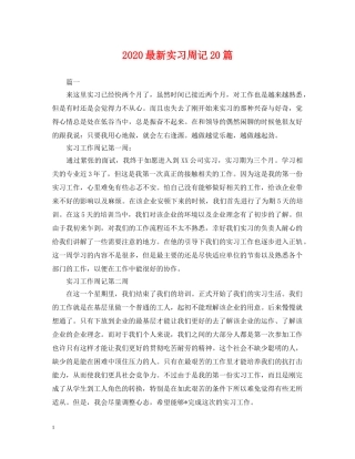 2024最新实习周记20篇