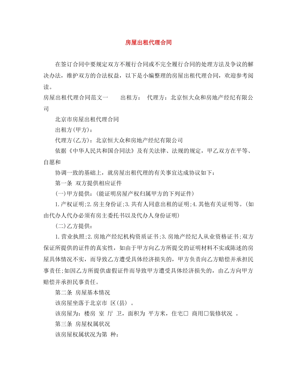 房屋出租代理合同 _第1页