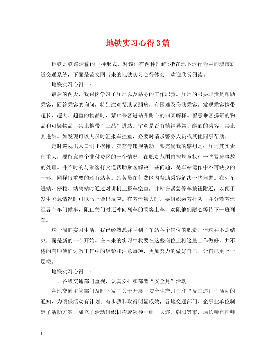 地铁实习心得3篇 _第1页