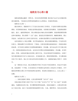 地铁实习心得3篇 