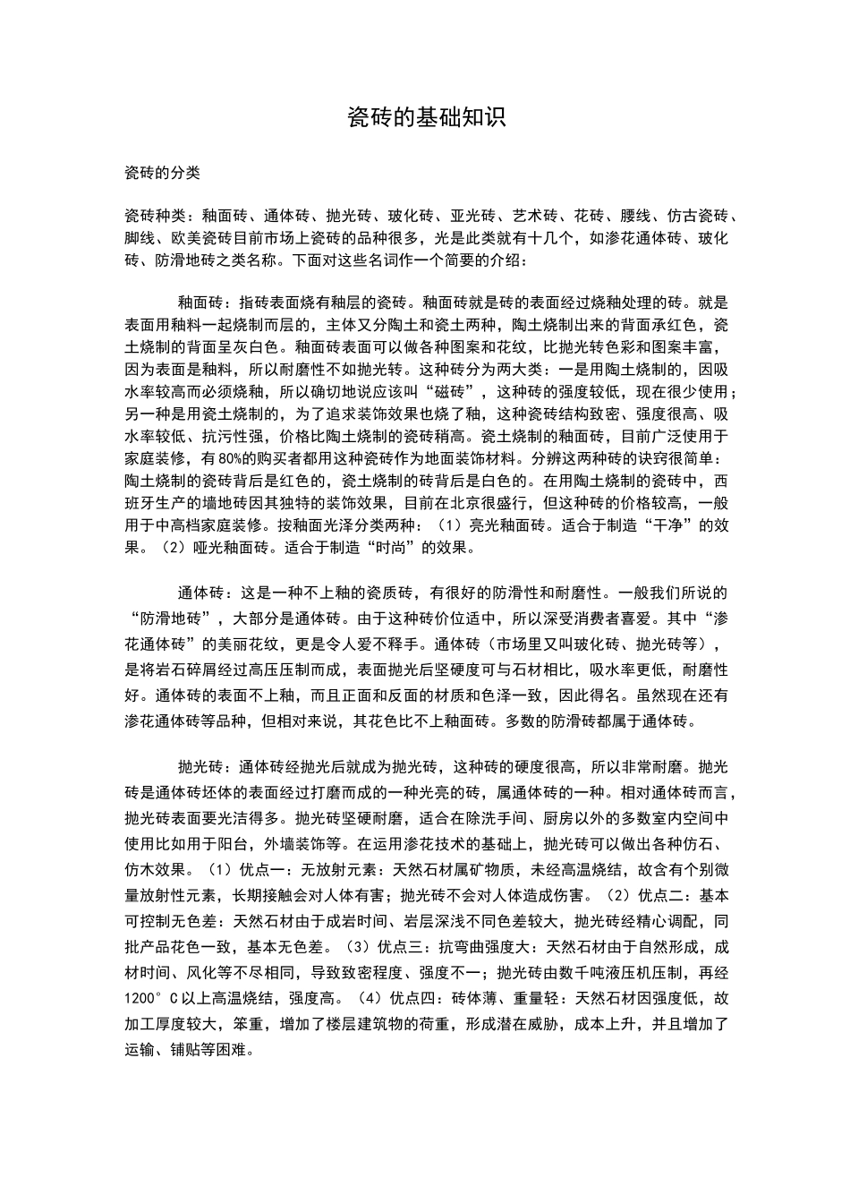 瓷砖的基础知识_第1页