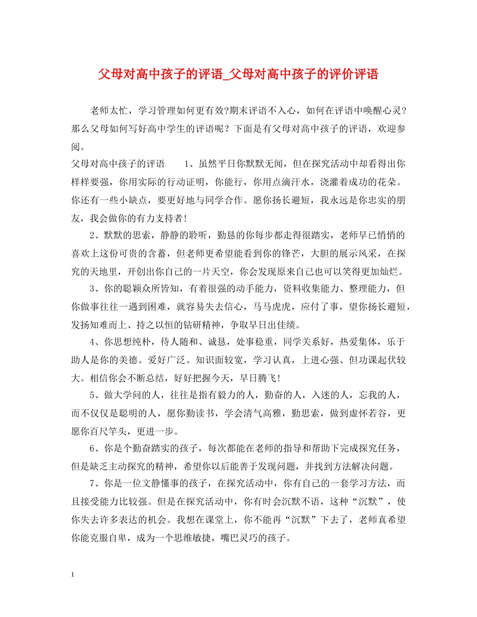 父母对高中孩子的评语_父母对高中孩子的评价评语 _第1页