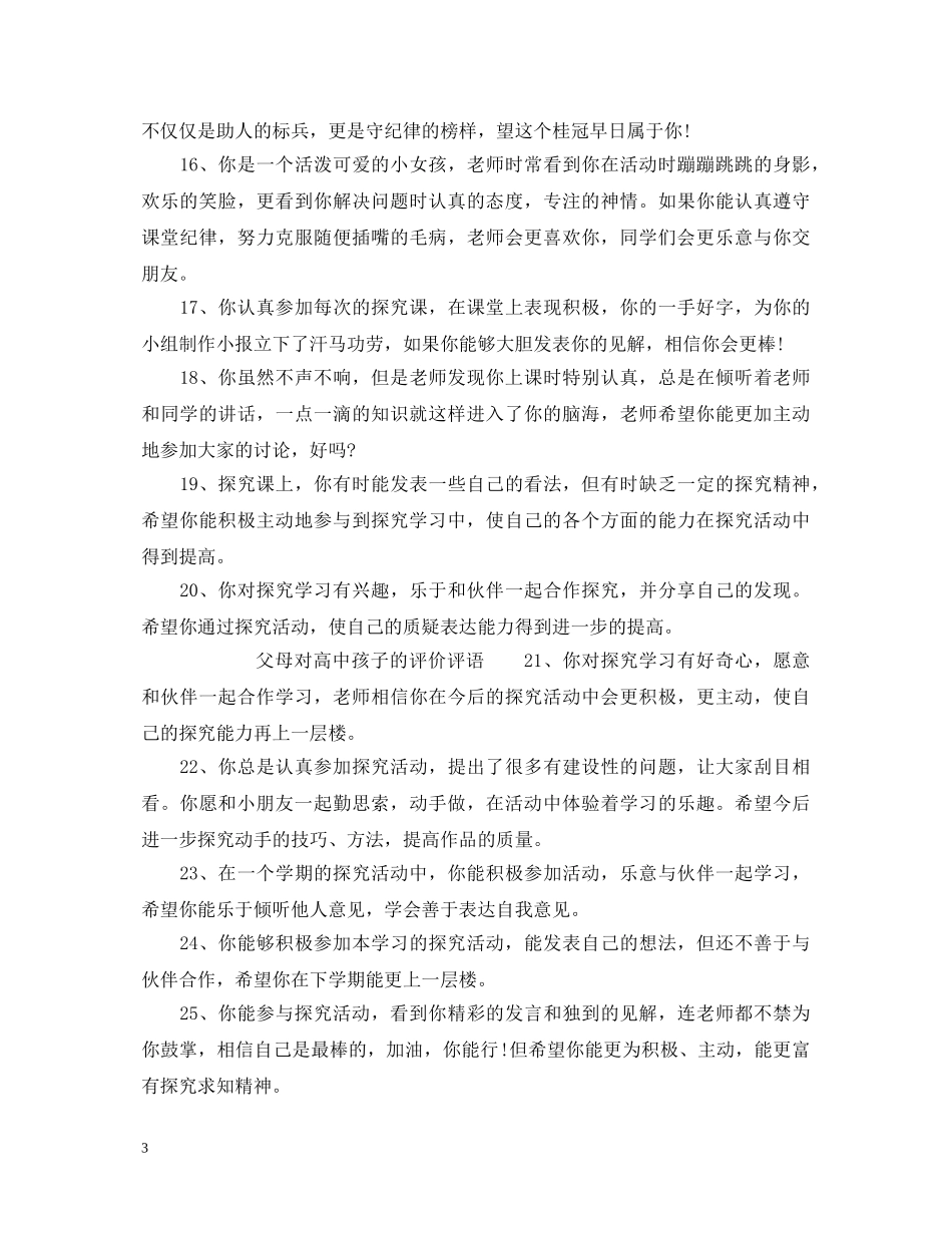 父母对高中孩子的评语_父母对高中孩子的评价评语 _第3页