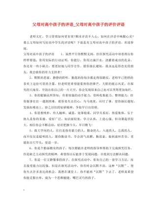父母对高中孩子的评语_父母对高中孩子的评价评语 