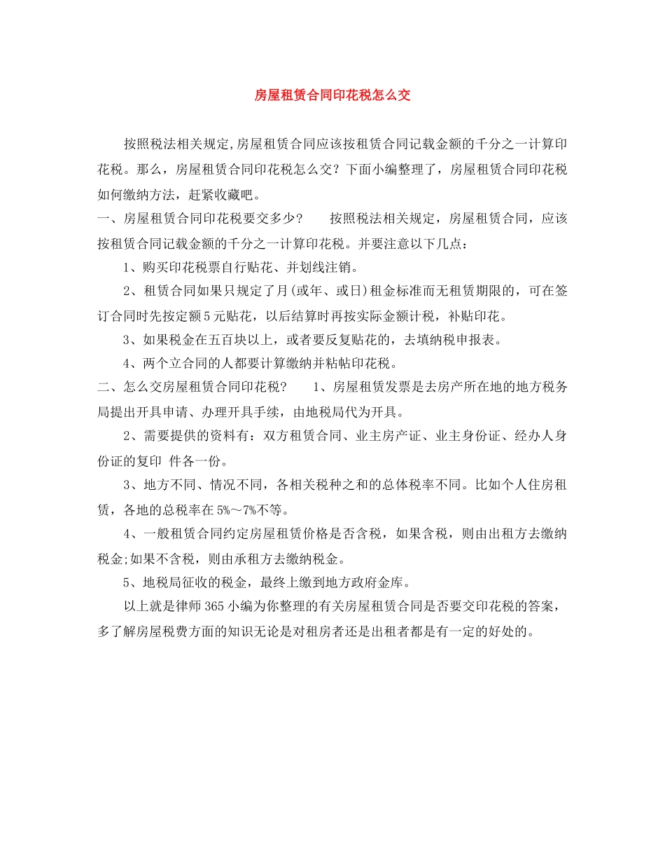 房屋租赁合同印花税怎么交 _第1页