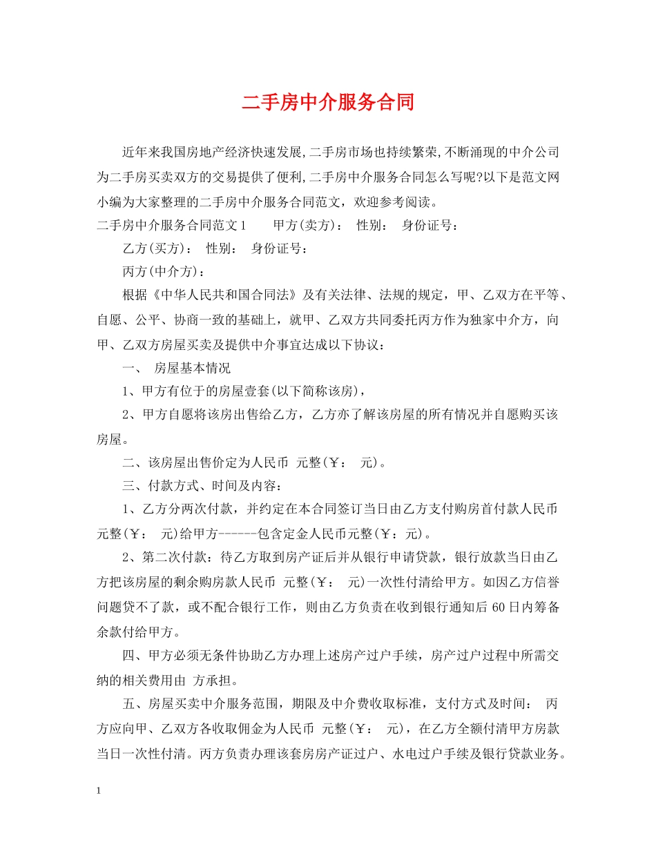 二手房中介服务合同2_第1页