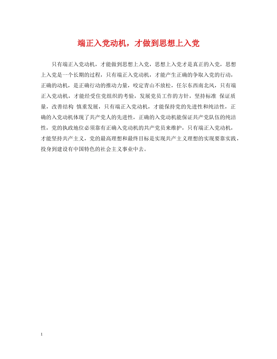 端正入党动机，才做到思想上入党 _第1页