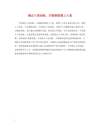 端正入党动机，才做到思想上入党 