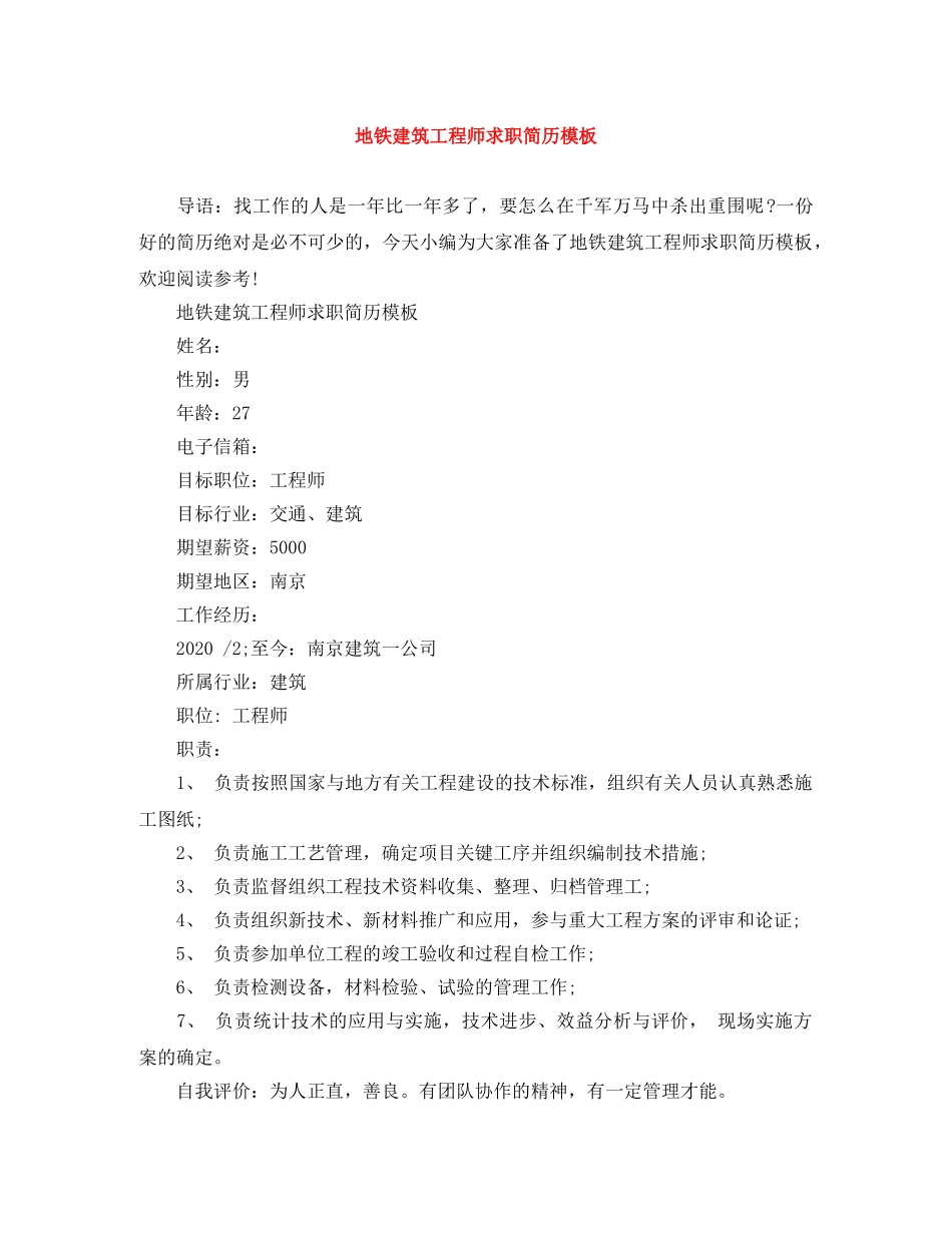 地铁建筑工程师求职简历模板 _第1页