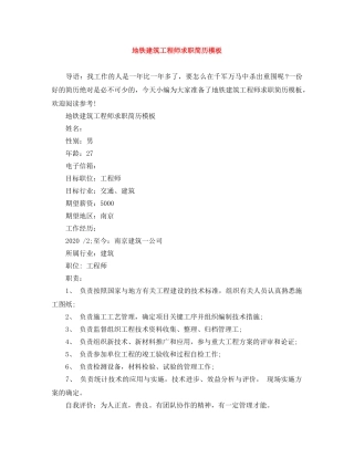 地铁建筑工程师求职简历模板 