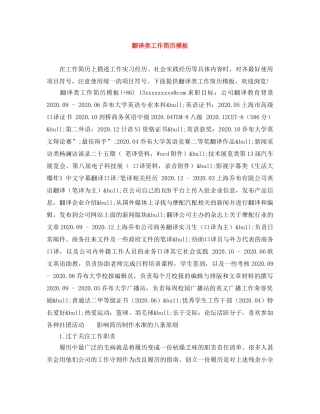 翻译类工作简历模板 