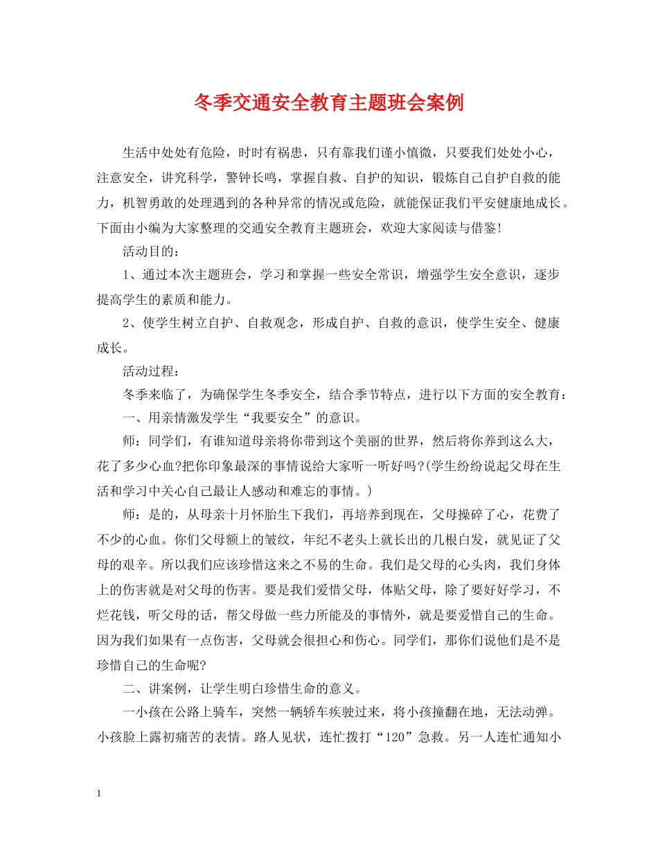 冬季交通安全教育主题班会案例_第1页