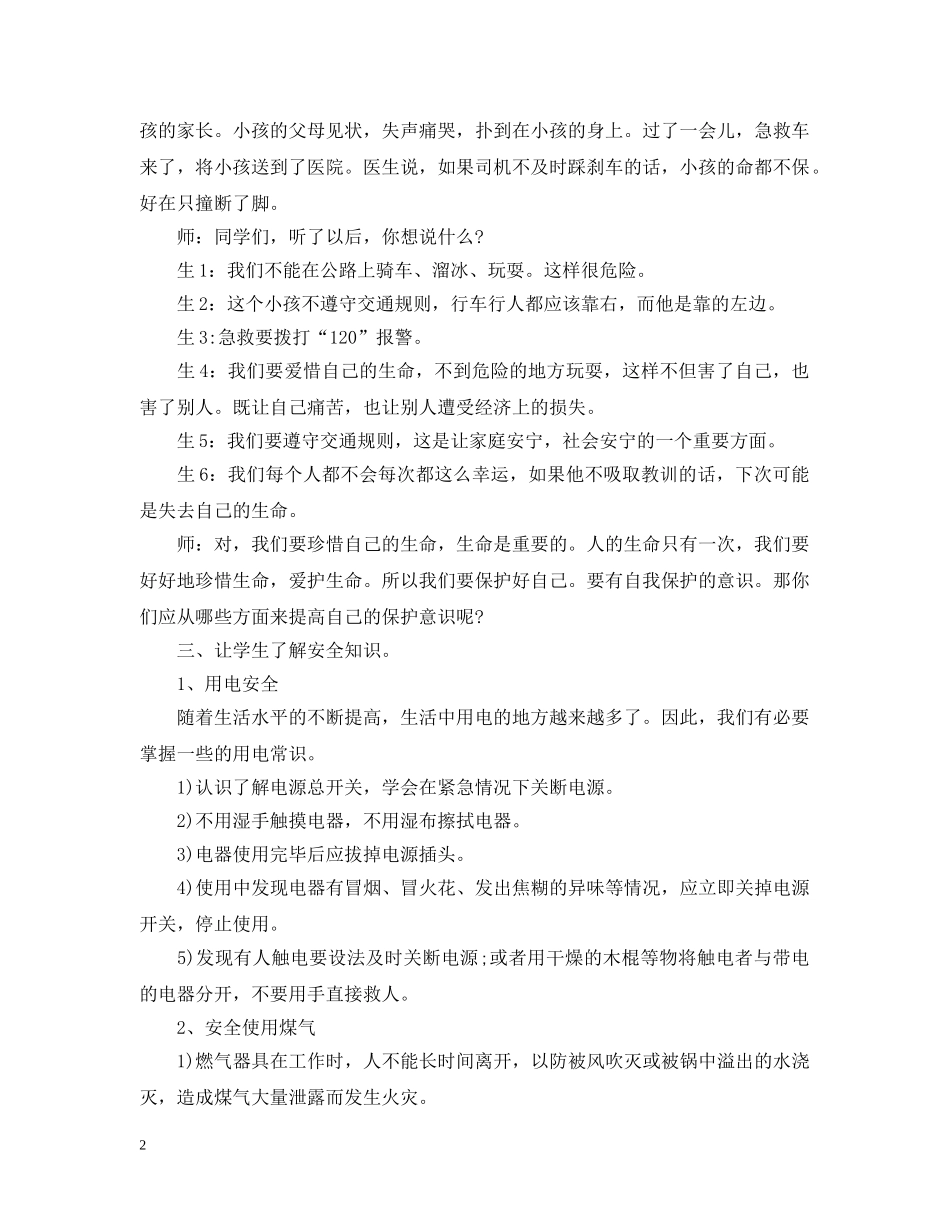 冬季交通安全教育主题班会案例_第2页