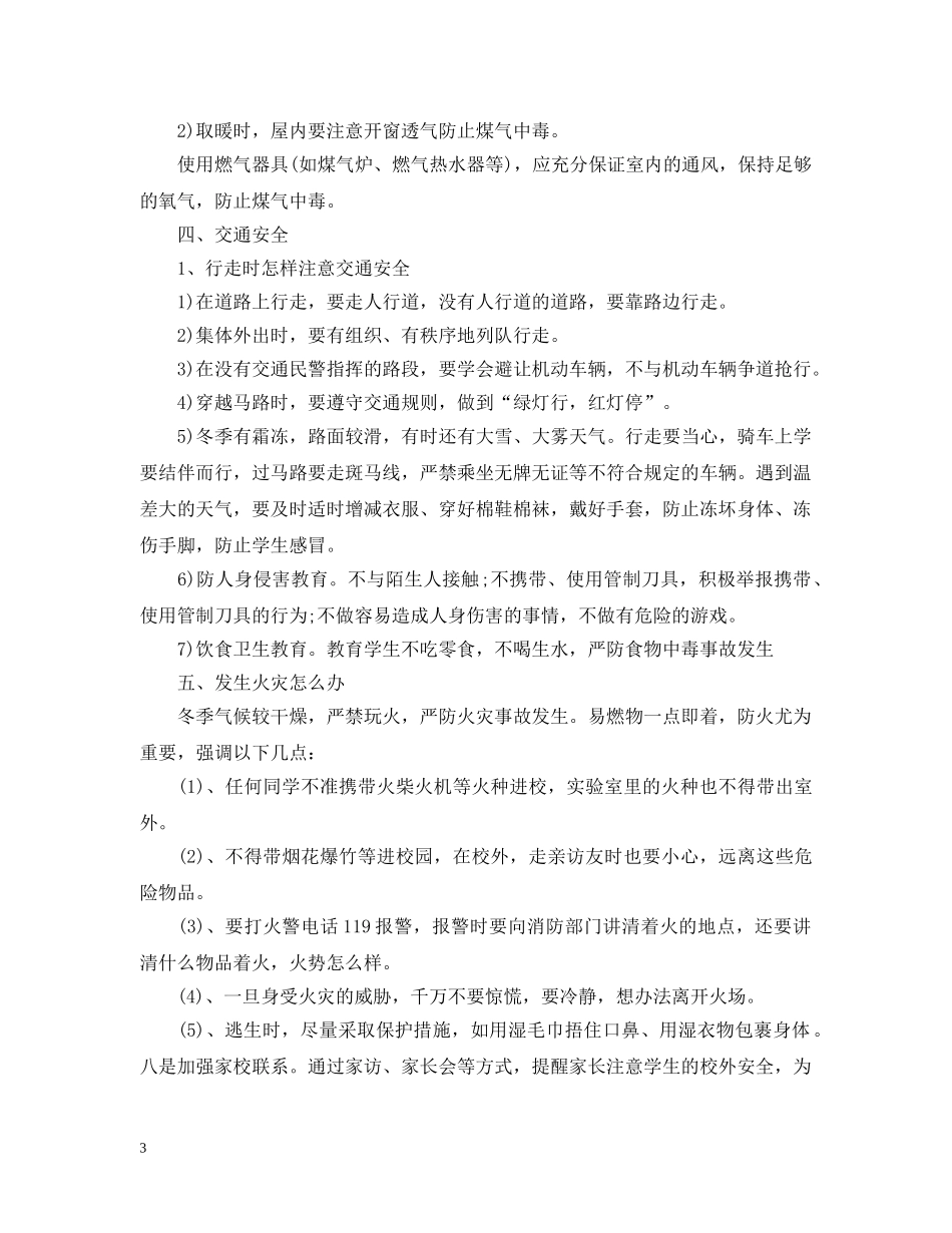 冬季交通安全教育主题班会案例_第3页