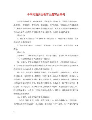 冬季交通安全教育主题班会案例