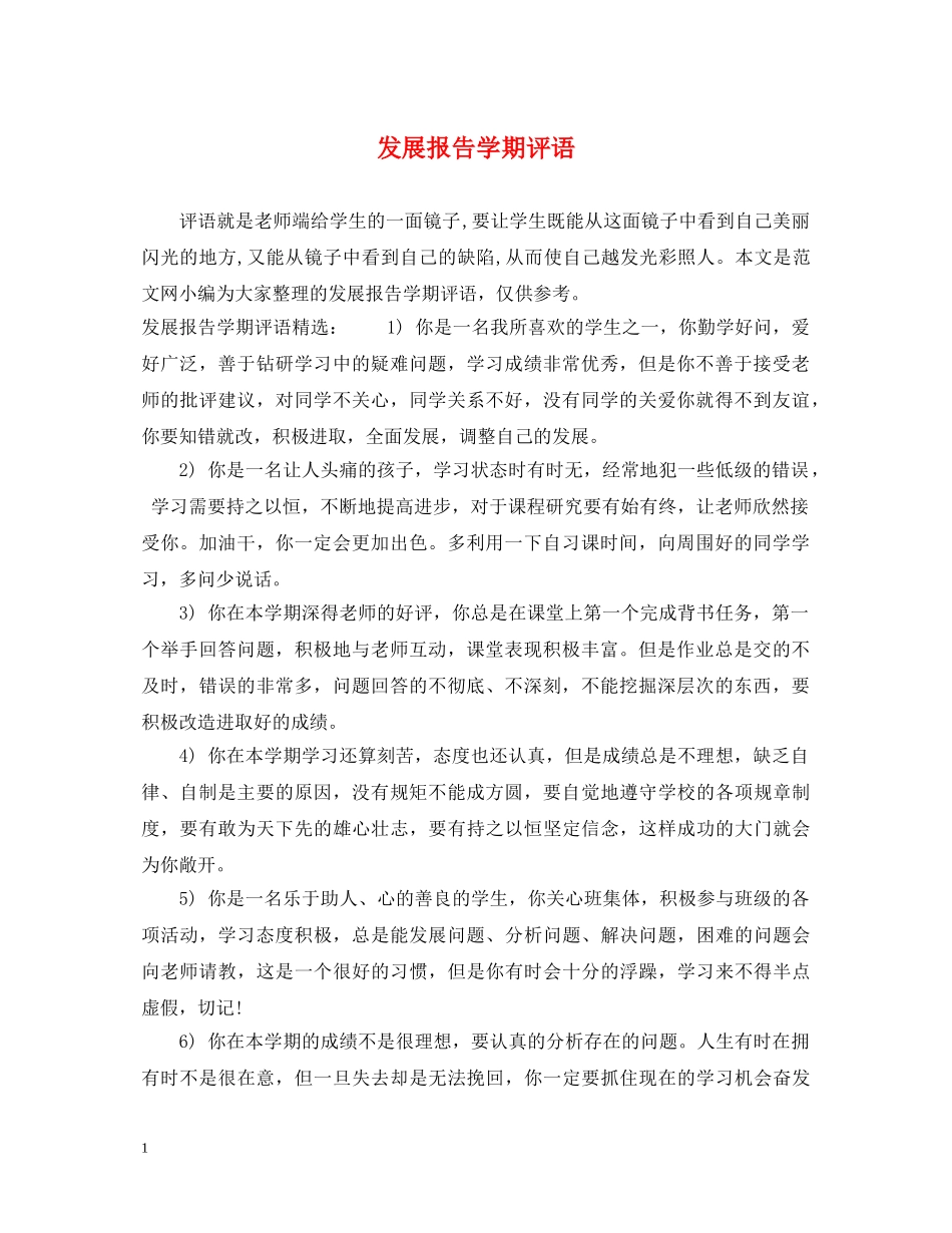 发展报告学期评语 _第1页