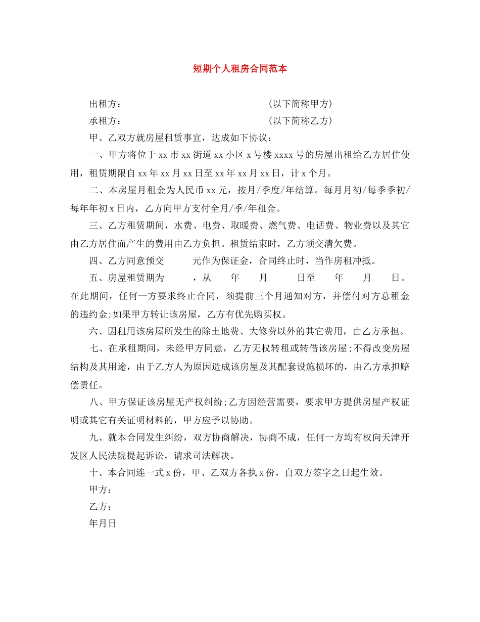 短期个人租房合同范本 _第1页
