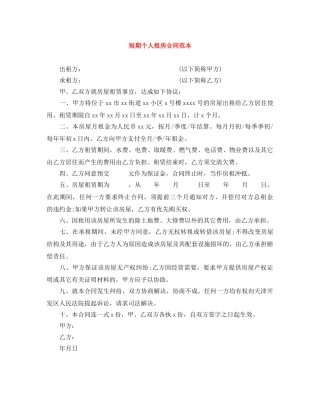 短期个人租房合同范本 