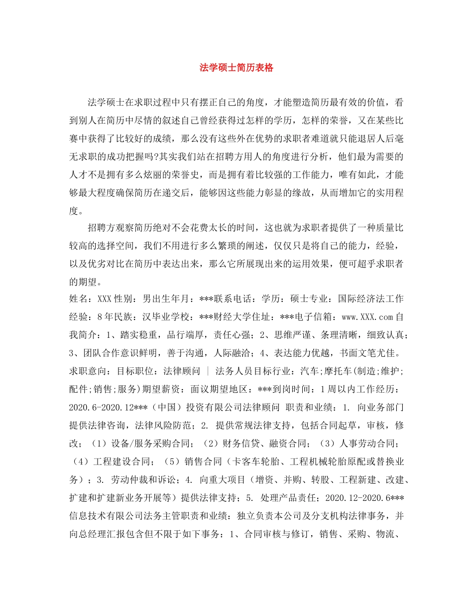 法学硕士简历表格 _第1页