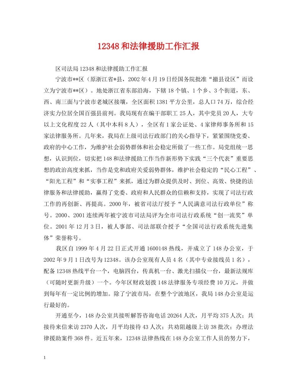 12348和法律援助工作汇报_第1页