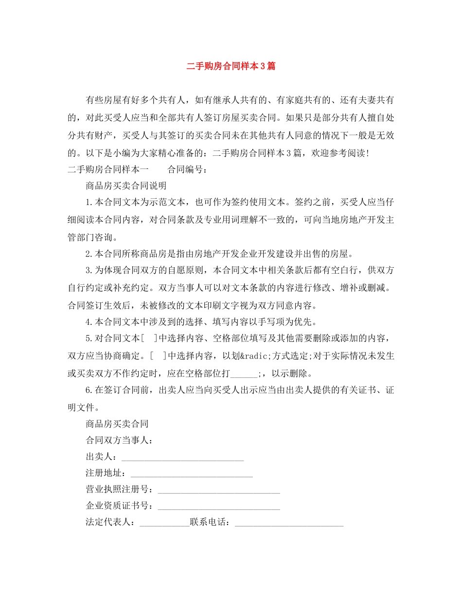 二手购房合同样本3篇_第1页